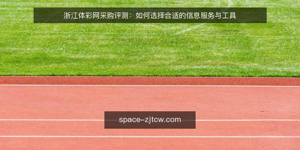 浙江体彩网采购评测：如何选择合适的信息服务与工具 — 浙江体彩网服务采购前，先明确需求边界 配图