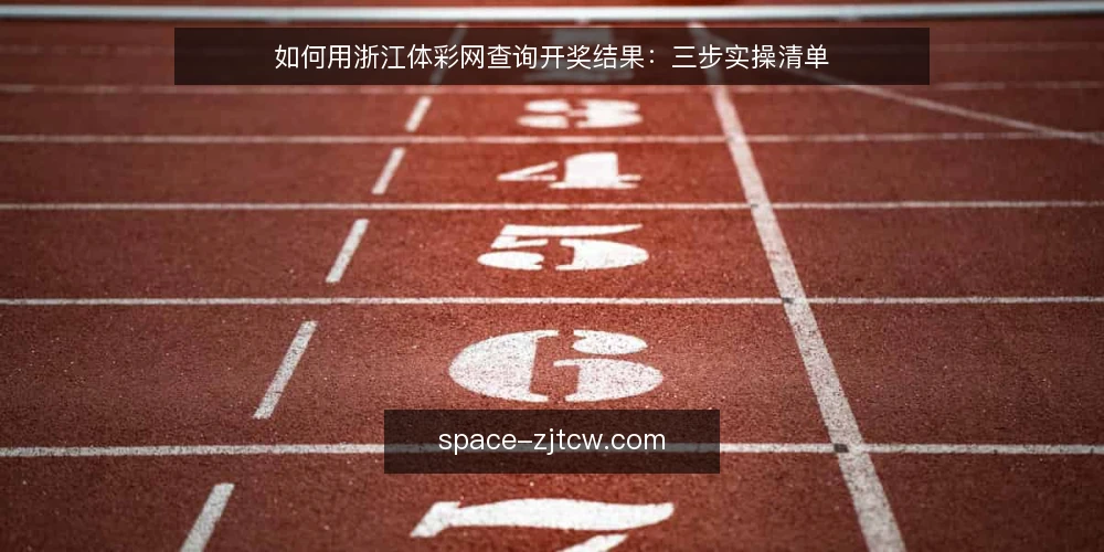 如何用浙江体彩网查询开奖结果:三步实操清单 — 为什么需要核对开奖结果 配图