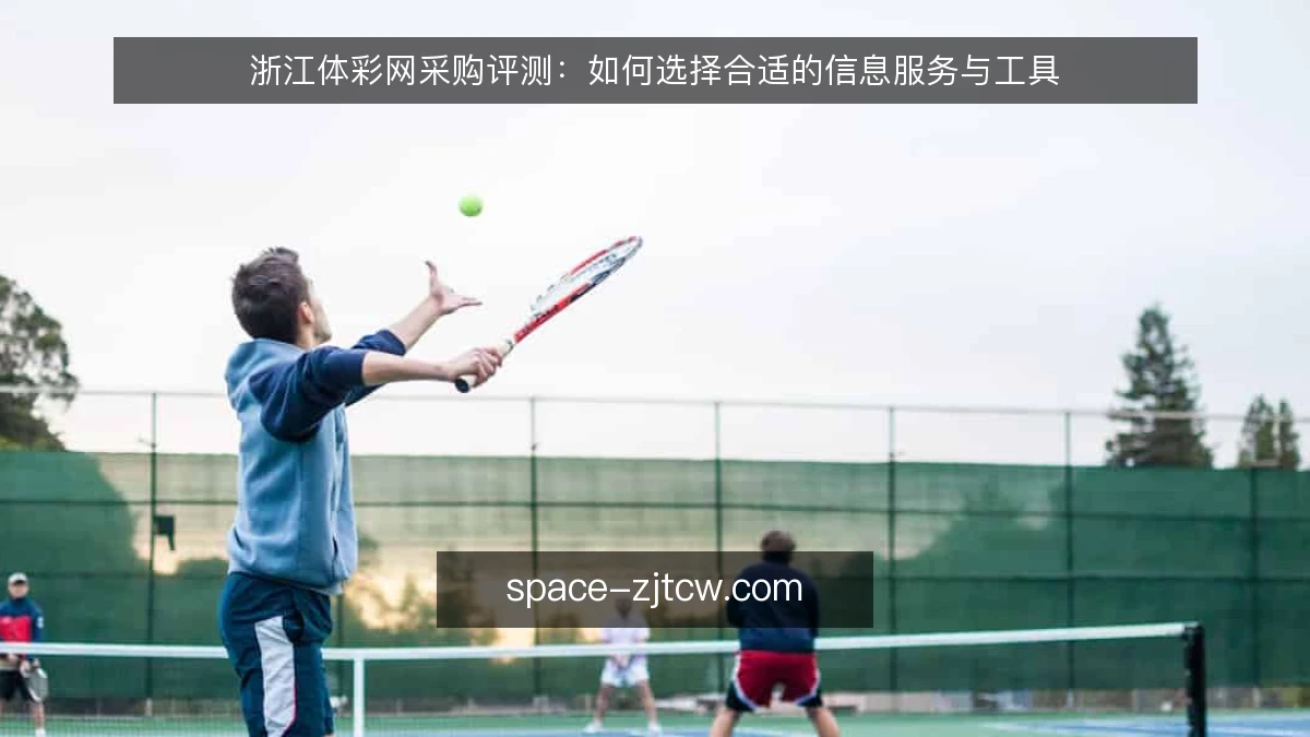 浙江体彩网采购评测：如何选择合适的信息服务与工具