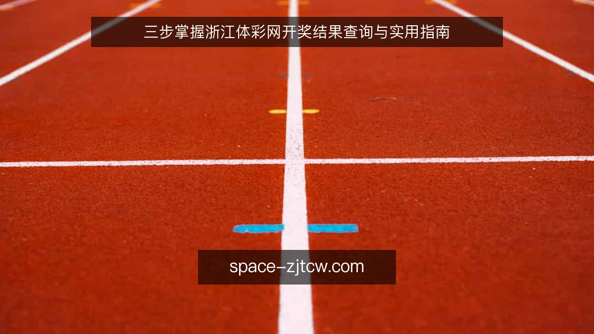三步掌握浙江体彩网开奖结果查询与实用指南