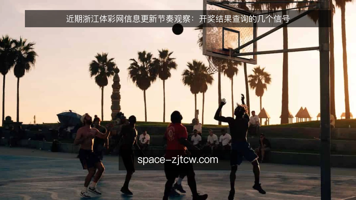 近期浙江体彩网信息更新节奏观察：开奖结果查询的几个信号