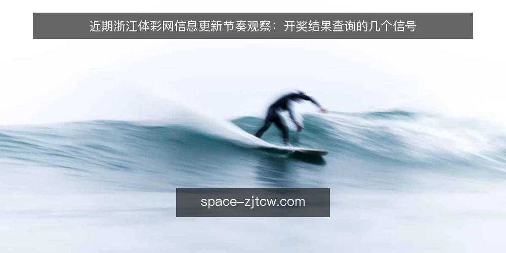近期浙江体彩网信息更新节奏观察:开奖结果查询的几个信号 — 信号观察:近期浙江体彩网信息更新的几个迹象 配图