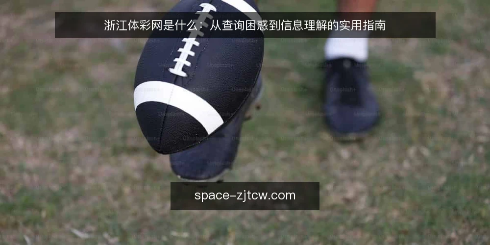 浙江体彩网是什么：从查询困惑到信息理解的实用指南 — 开奖结果查询中的常见困惑 配图
