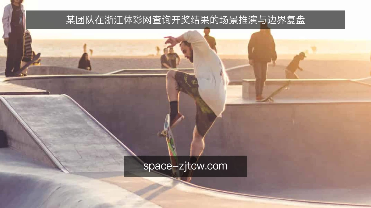 某团队在浙江体彩网查询开奖结果的场景推演与边界复盘
