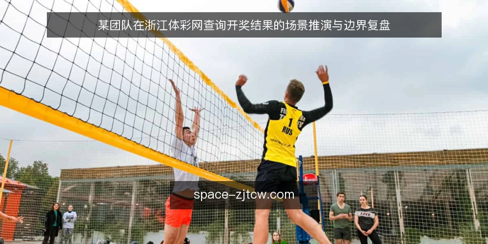 某团队在浙江体彩网查询开奖结果的场景推演与边界复盘 — 场景设定:一个需要核对开奖结果的团队 配图