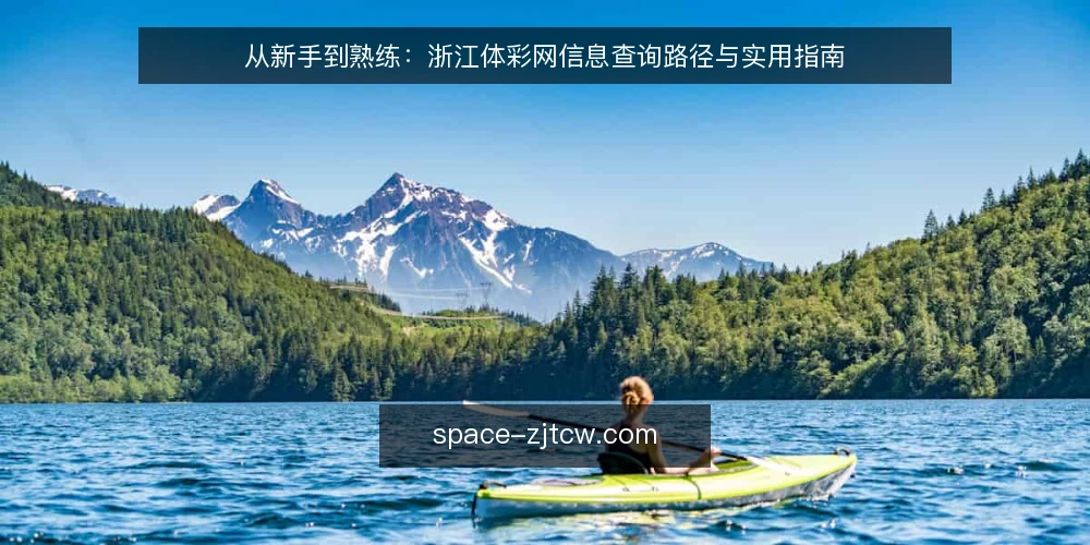 从新手到熟练:浙江体彩网信息查询路径与实用指南 — 明确需求:从一次查询开始的路径 配图