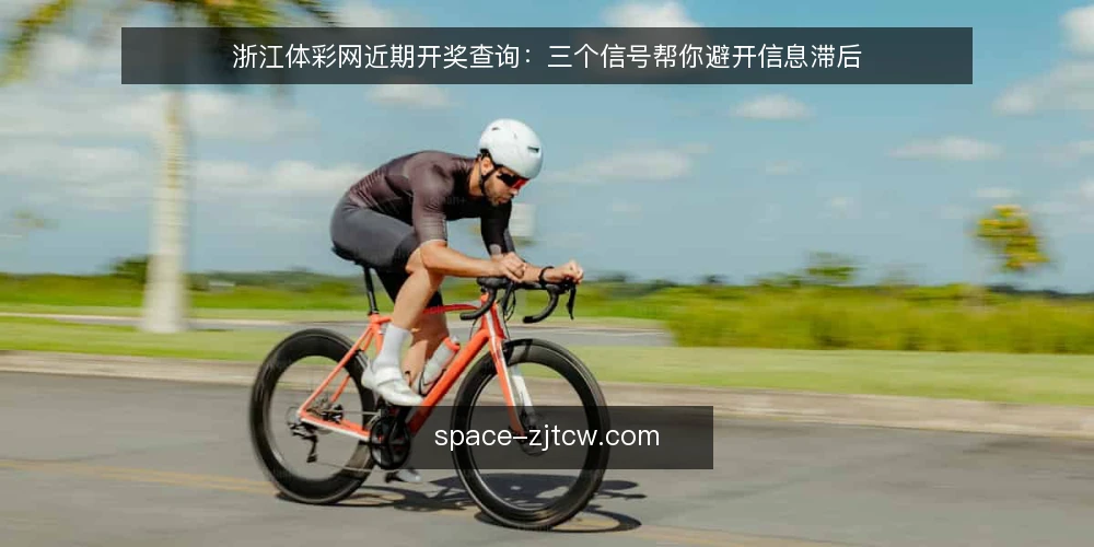 浙江体彩网近期开奖查询:三个信号帮你避开信息滞后 — 近期查询中的时效信号 配图