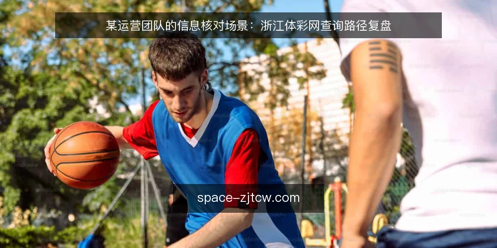 某运营团队的信息核对场景：浙江体彩网查询路径复盘 — 场景：一次开奖结果核对引发的连锁问题 配图