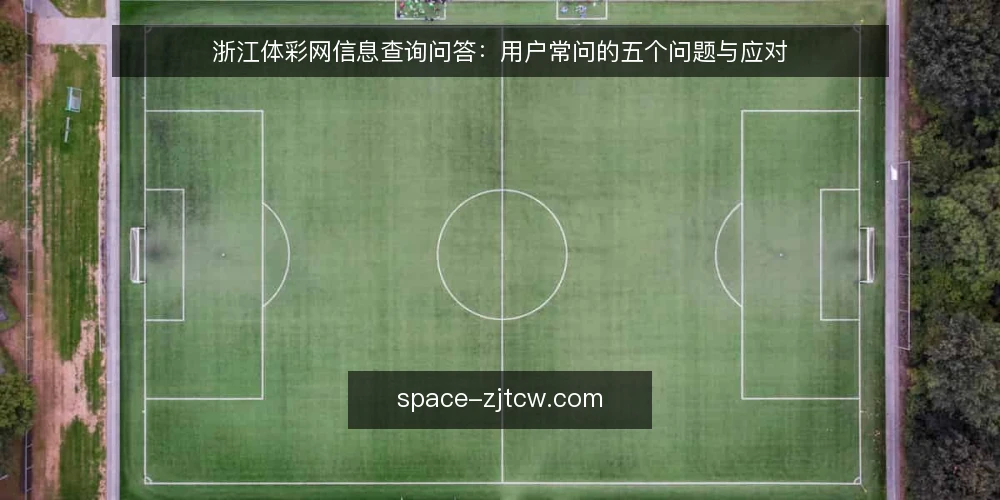 浙江体彩网信息查询问答：用户常问的五个问题与应对 — 如何确认浙江体彩网的开奖结果是最新且准确的？ 配图