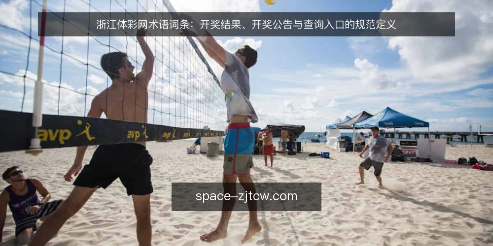 浙江体彩网术语词条:开奖结果、开奖公告与查询入口的规范定义 — 开奖结果:是指官方公布的具体号码,还是指页面显示的任意数字? 配图