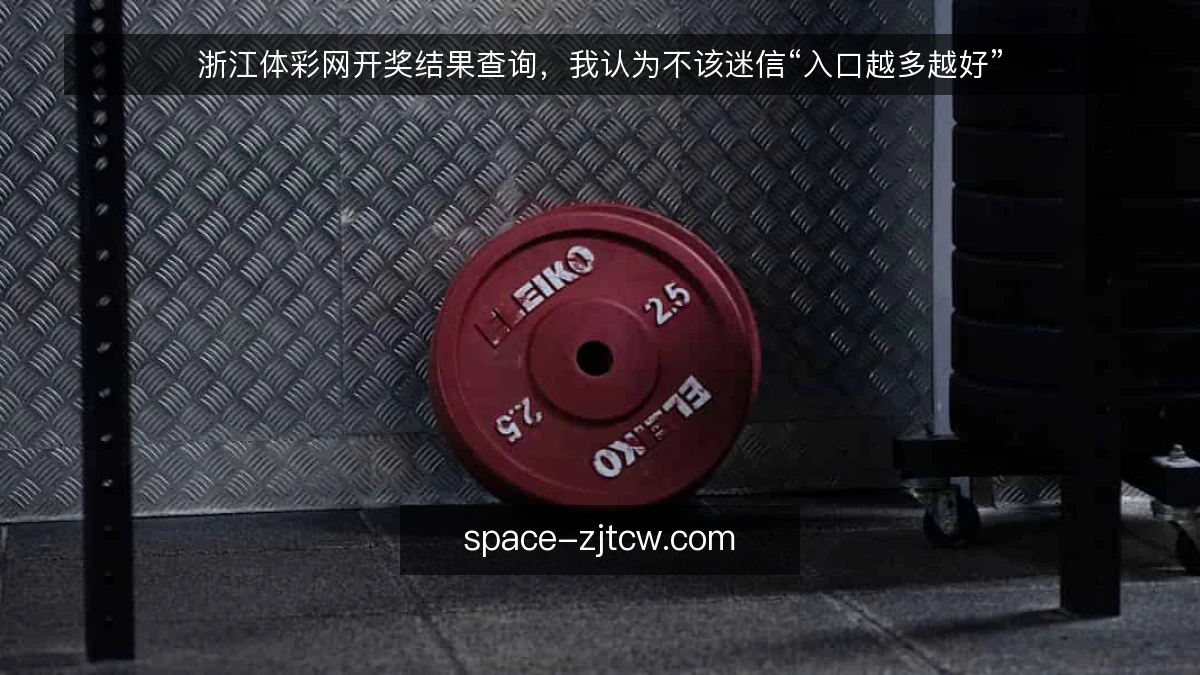浙江体彩网开奖结果查询，我认为不该迷信“入口越多越好”
