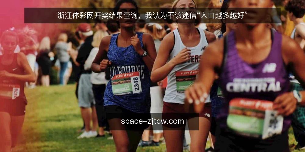 浙江体彩网开奖结果查询,我认为不该迷信“入口越多越好” — 查询入口泛滥带来的实际困扰 配图
