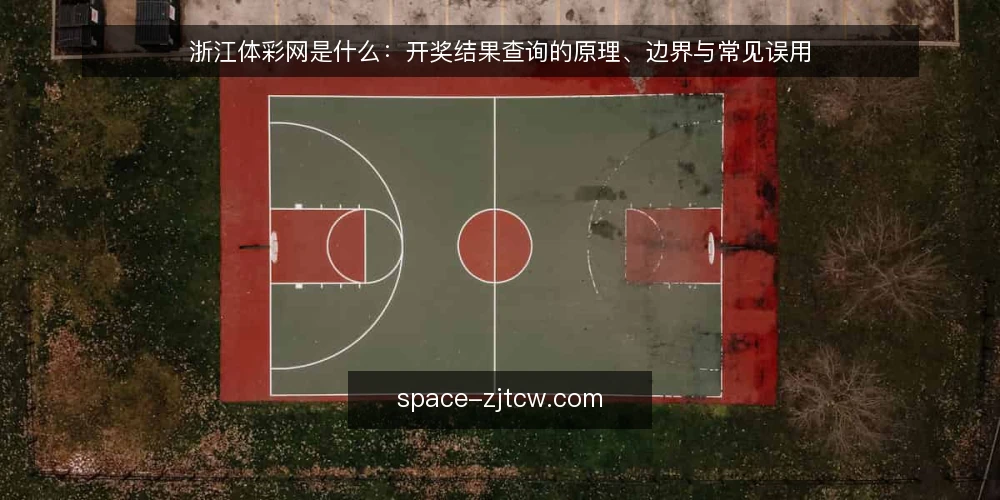 浙江体彩网是什么:开奖结果查询的原理、边界与常见误用 — 查询需求从哪里来:一个常见的操作困境 配图