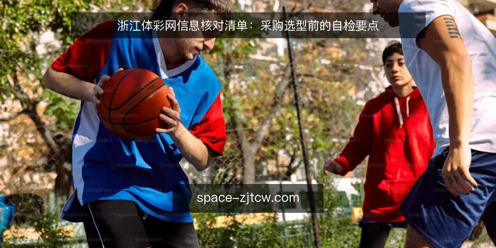 浙江体彩网信息核对清单:采购选型前的自检要点 — 需求定义:先明确要解决什么问题 配图