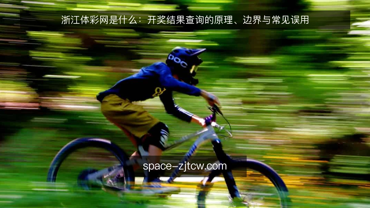浙江体彩网是什么:开奖结果查询的原理、边界与常见误用