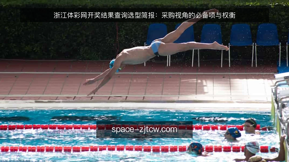 浙江体彩网开奖结果查询选型简报:采购视角的必备项与权衡