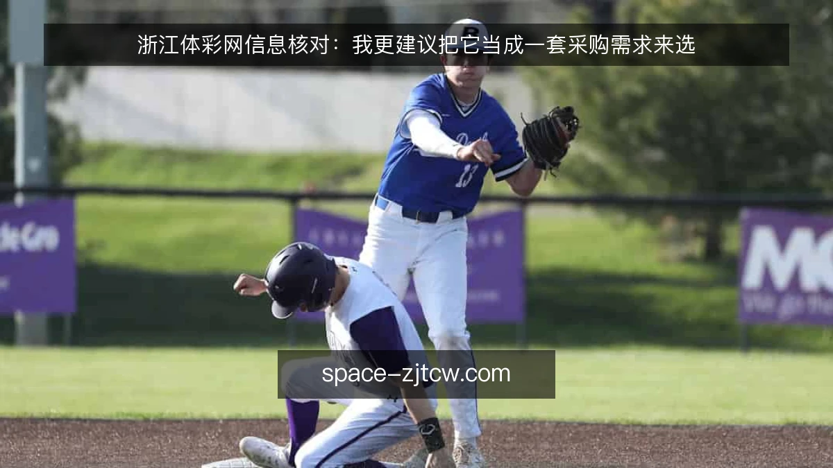 浙江体彩网信息核对:我更建议把它当成一套采购需求来选