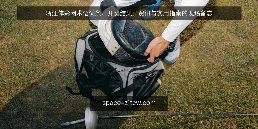 浙江体彩网术语词条：开奖结果、资讯与实用指南的现场备忘 — 需要盯住的现场信号 配图