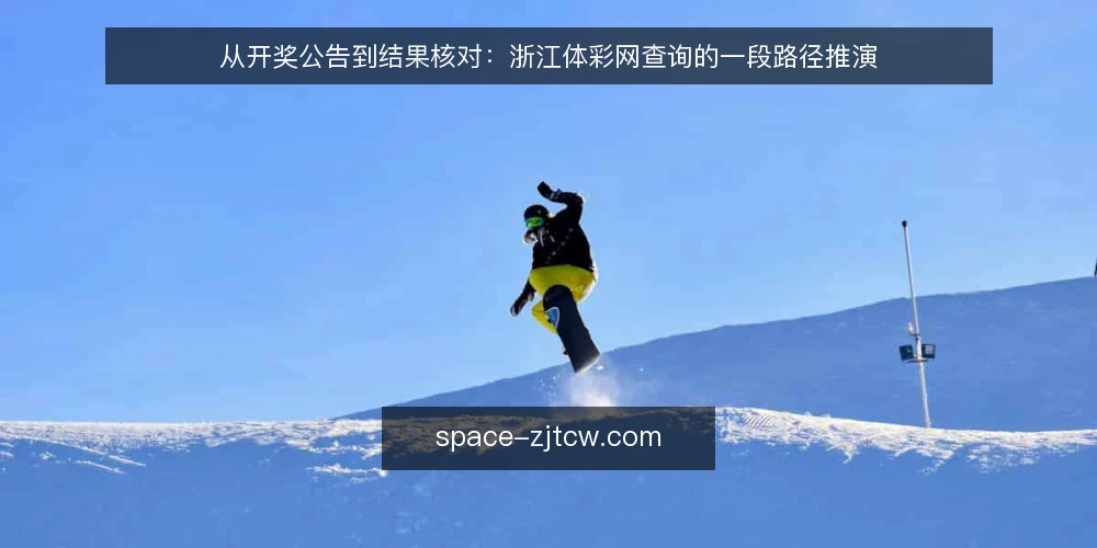 从开奖公告到结果核对:浙江体彩网查询的一段路径推演 — 场景起点:一条开奖公告引发的查询需求 配图