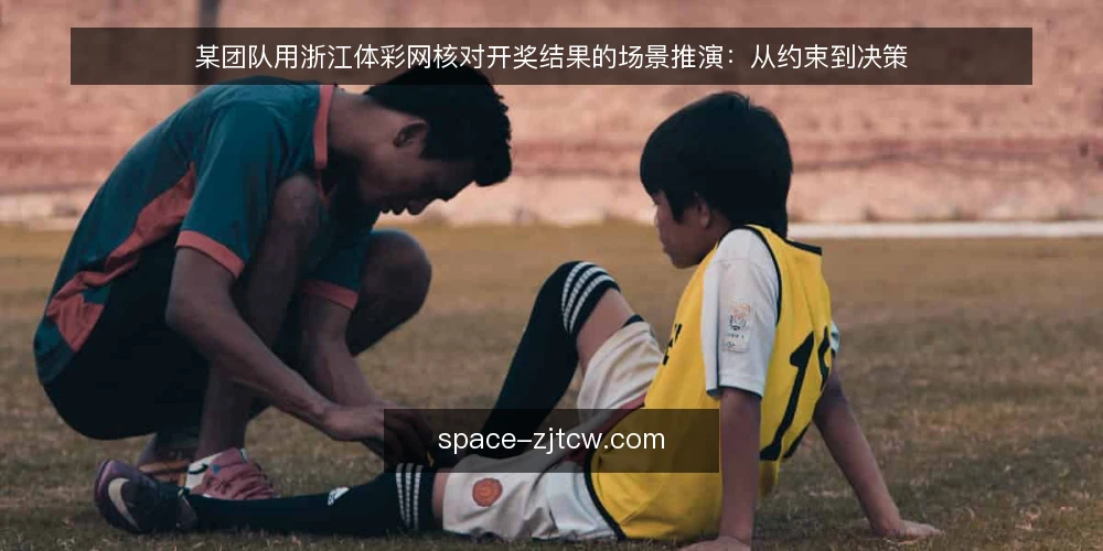 某团队用浙江体彩网核对开奖结果的场景推演:从约束到决策 — 场景设定:某团队的核对需求 配图