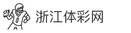 浙江体彩网
