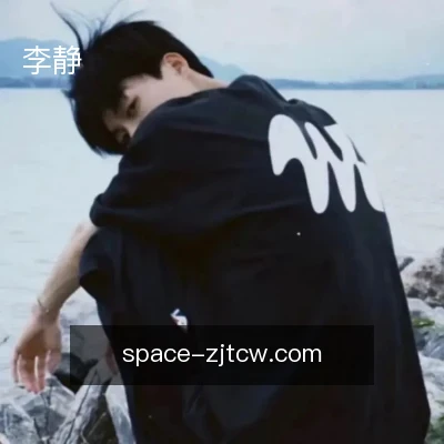 李静